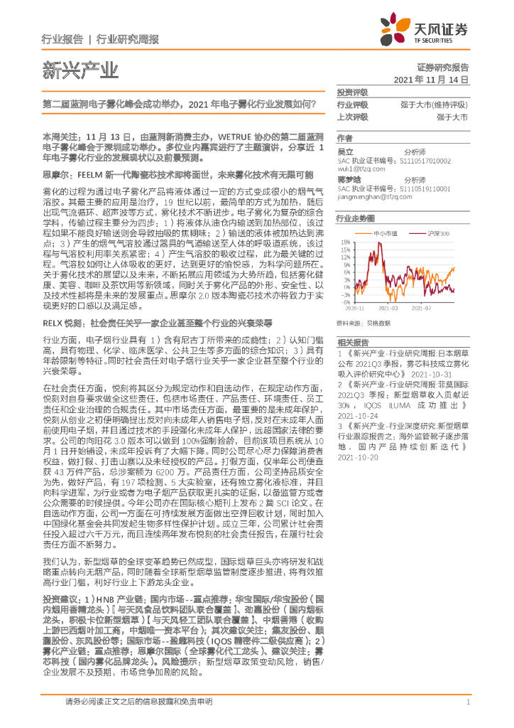 天风证券：新兴产业行业研究周报：第二届蓝洞电子雾化峰会成功举办，2021年电子雾化行业发展如何？