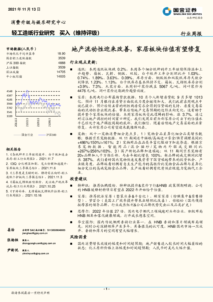 国金证券：轻工<em>造纸</em>行业研究：地产流动性迎来改善，家居板块估值有望修复