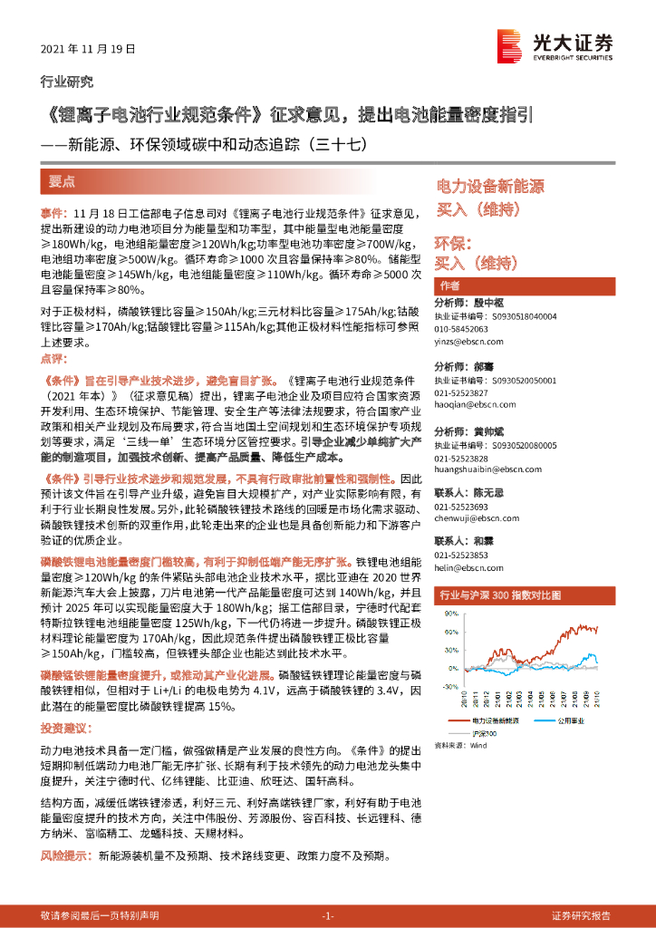 光大证券：新能源、环保领域<em>碳中和</em>动态追踪（三十七）：《锂离子电池行业规范条件》征求意见，提出电池能量密度指引 海报