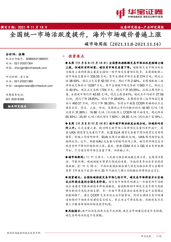 华宝证券：<em>碳</em>市场周报：全国统一市场活跃度提升，海外市场<em>碳</em>价普遍上涨 海报