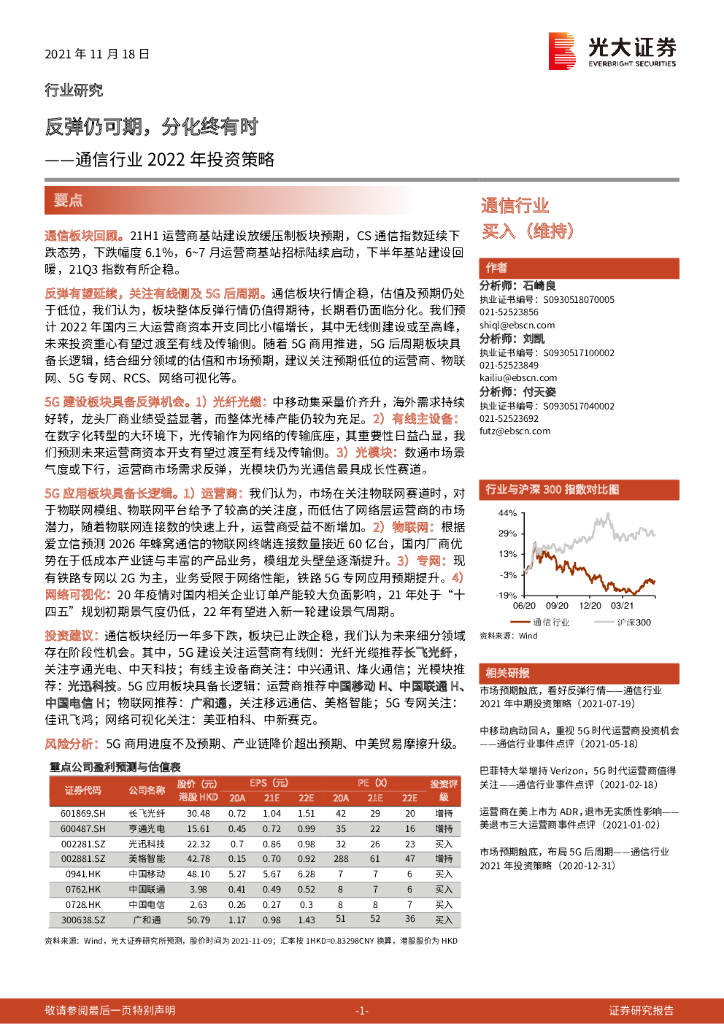 光大证券：通信行业2022年投资策略：反弹仍可期，分化终有时 海报