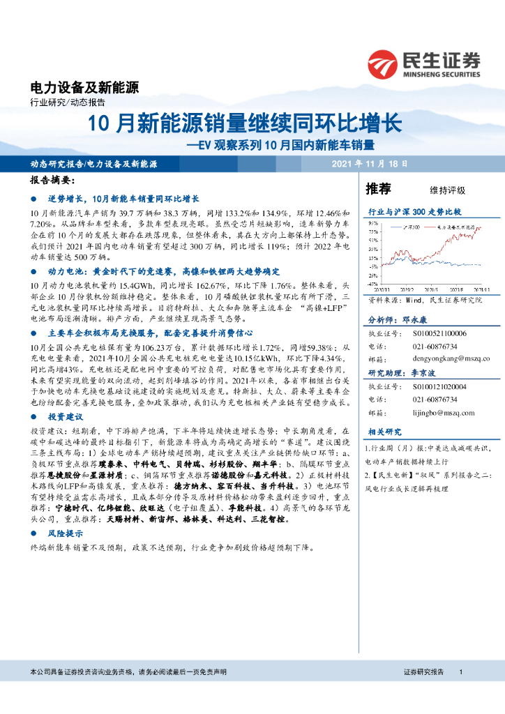 民生证券：电力设备及新能源：EV观察系列10月国内新能车销量：10月新能源销量继续同环比增长 海报