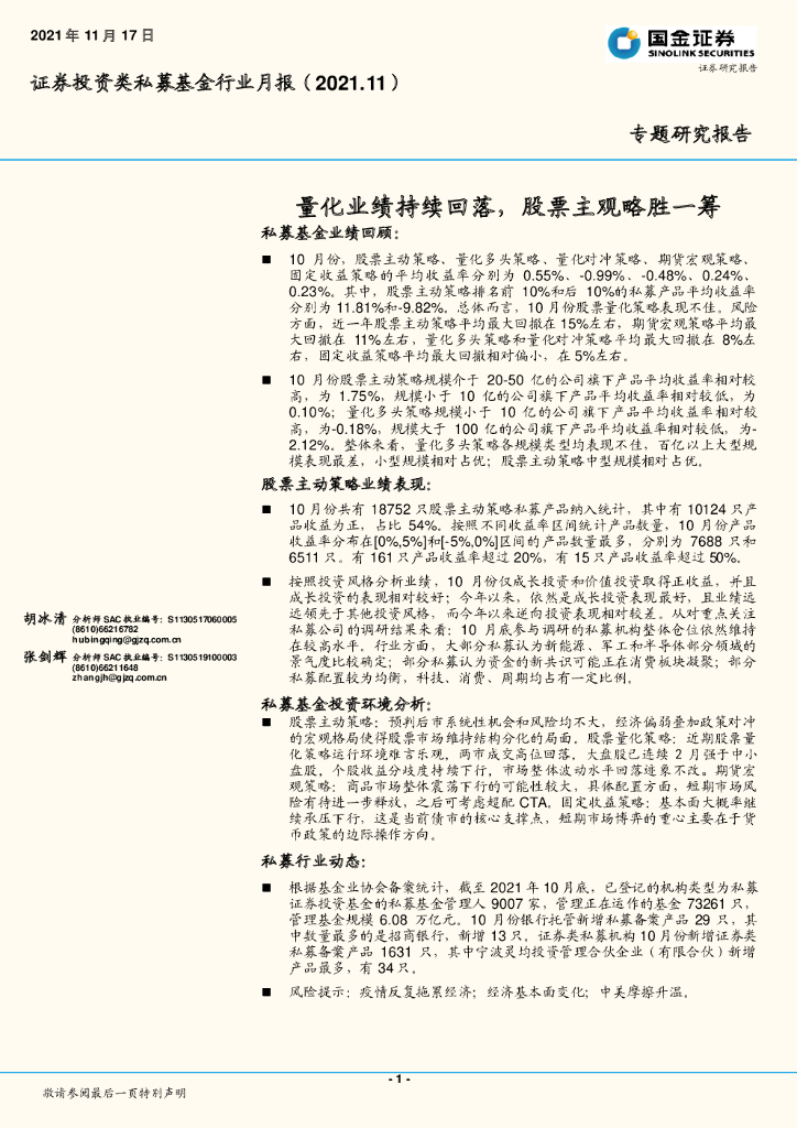 国金证券：证券投资类私募基金行业月报：量化业绩持续回落，股票主观略胜一筹 海报