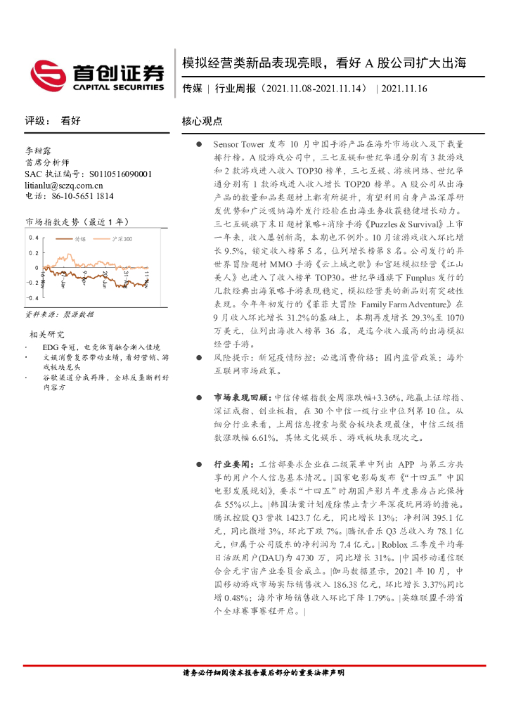 首创证券：传媒行业周报：模拟经营类新品表现亮眼，看好A股公司扩大出海