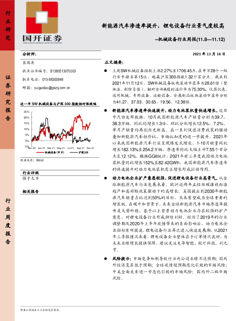 国开证券：机械设备行业周报：新能源汽车渗透率提升，锂电设备行业景气度较高 海报
