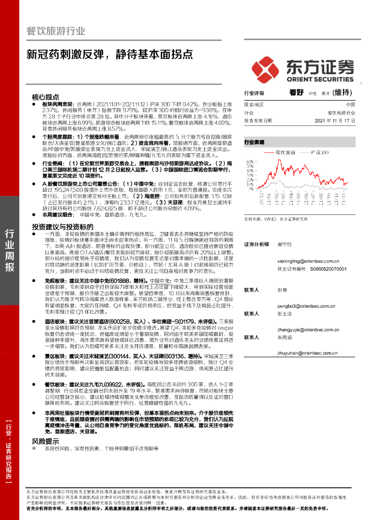 东方证券：餐饮旅游行业周报：新冠药刺激反弹，静待基本面拐点