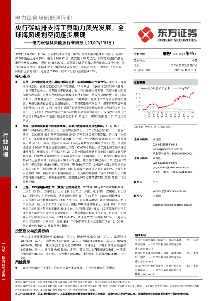 东方证券：电力设备及新能源行业周报：央行<em>碳</em>减排支持工具助力风光发展，全球海风规划空间逐步展现 海报