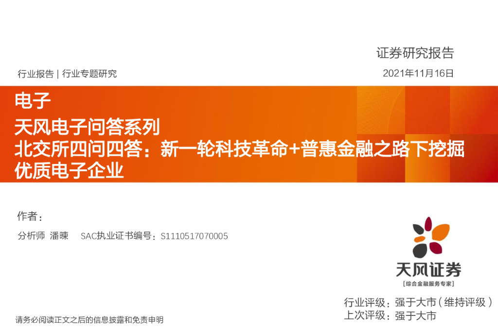 天风证券：天风电子问答系列：北交所四问四答：新一轮科技革命+普惠金融之路下挖掘优质电子企业 海报