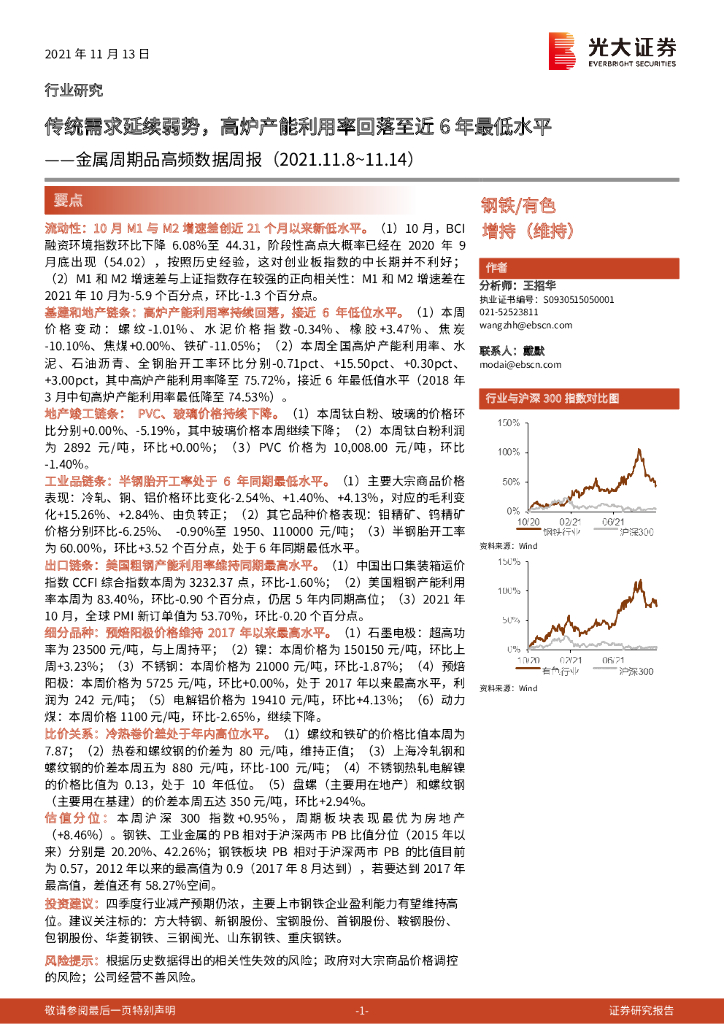 光大证券：金属周期品高频数据周报：传统需求延续弱势，高炉产能利用率回落至近6年最低水平
