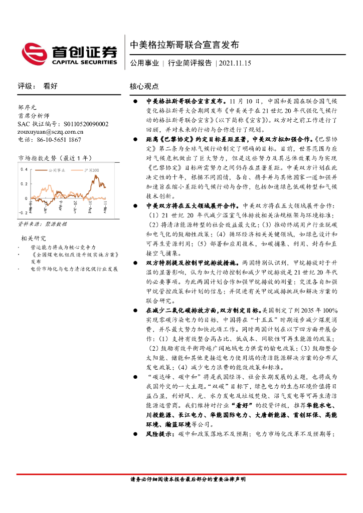 首创证券：公用事业行业简评报告：中美格拉斯哥联合宣言发布