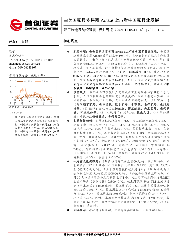 首创证券：轻工制造及纺织服装行业周报：由美国家具零售商Arhaus上市看中国家具业发展