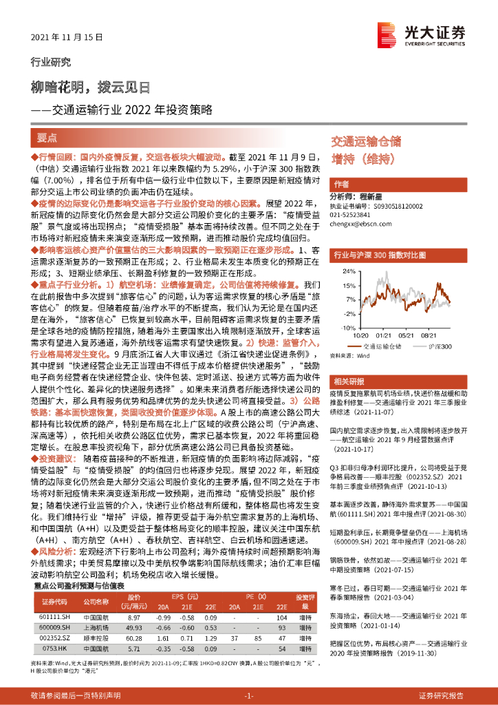 光大证券：交通运输行业2022年投资策略：柳暗花明，拨云见日