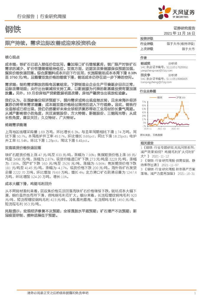 天风证券：钢铁行业研究周报：限产持续，需求边际改善或迎来投资机会