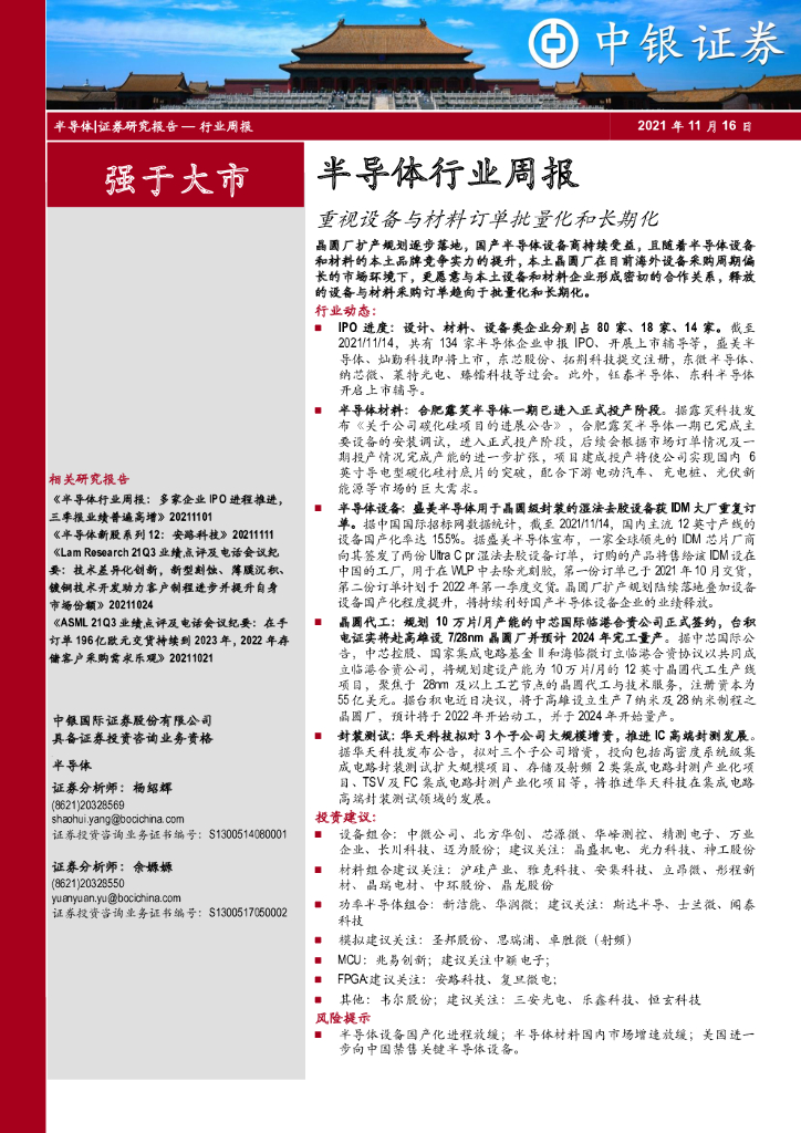 中银证券：半导体行业周报：重视设备与材料订单批量化和长期化