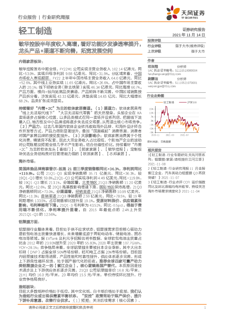 天风证券：轻工制造行业研究周报：敏华控股半年度收入高增，看好功能沙发渗透率提升，龙头产品+渠道不断完善，拓宽发展空间