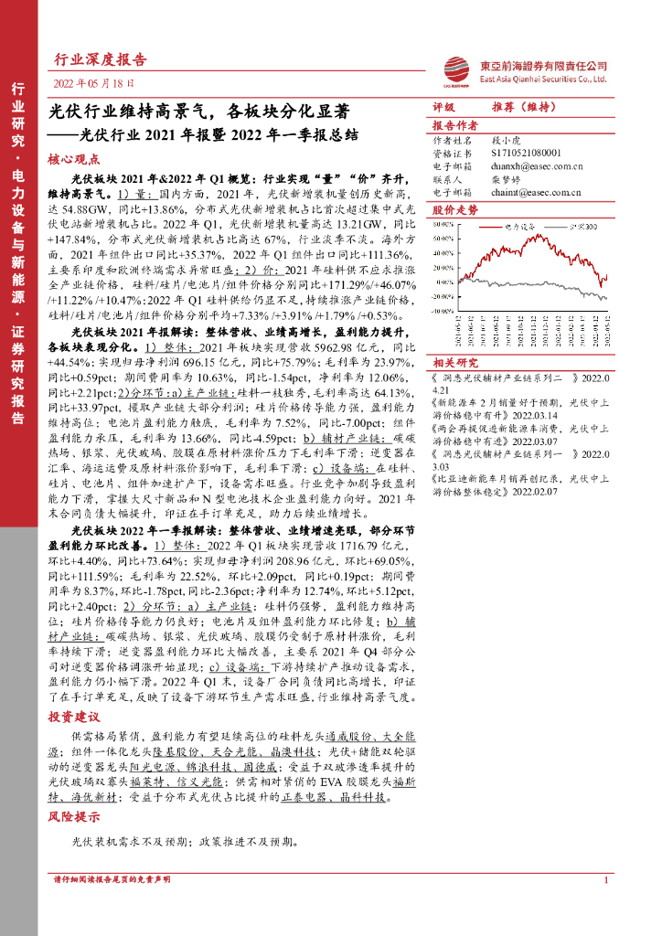 东亚前海证券：光伏行业2021年报暨2022年一季报总结：光伏行业维持高景气，各板块分化显著 海报