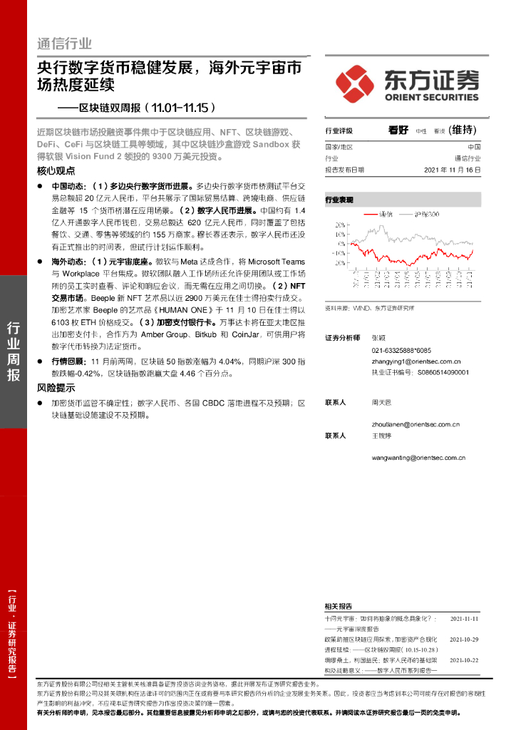 东方证券：区块链双周报：央行数字货币稳健发展，海外<em>元宇宙</em>市场热度延续 海报