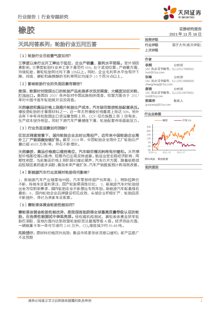 天风证券：橡胶行业专题研究：天风问答系列：轮胎行业五问五答