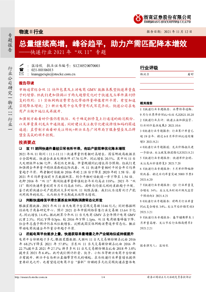 浙商证券：<em>快递</em>行业2021年“双11”专题：总量继续高增，峰谷趋平，助力产需匹配降本增效