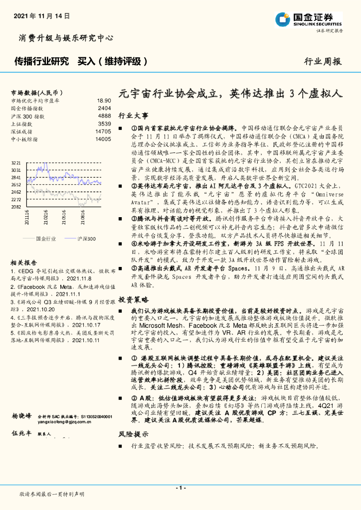 国金证券：传播行业研究：<em>元宇宙</em>行业协会成立，英伟达推出3个虚拟人 海报