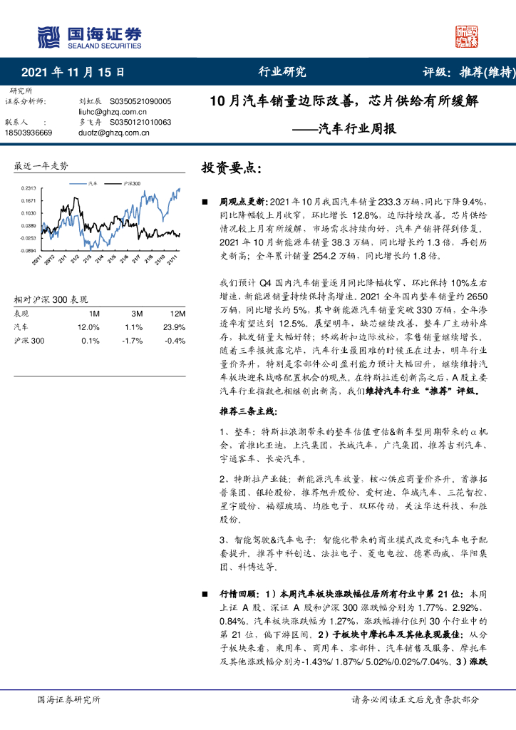 国海证券:汽车行业周报:10月汽车销量边际改善,<em>芯片</em>供给有所缓解 海报
