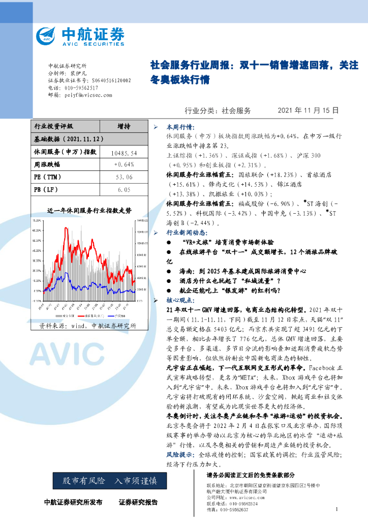 中航证券：社会服务行业周报：双十一销售增速回落，关注冬奥板块行情