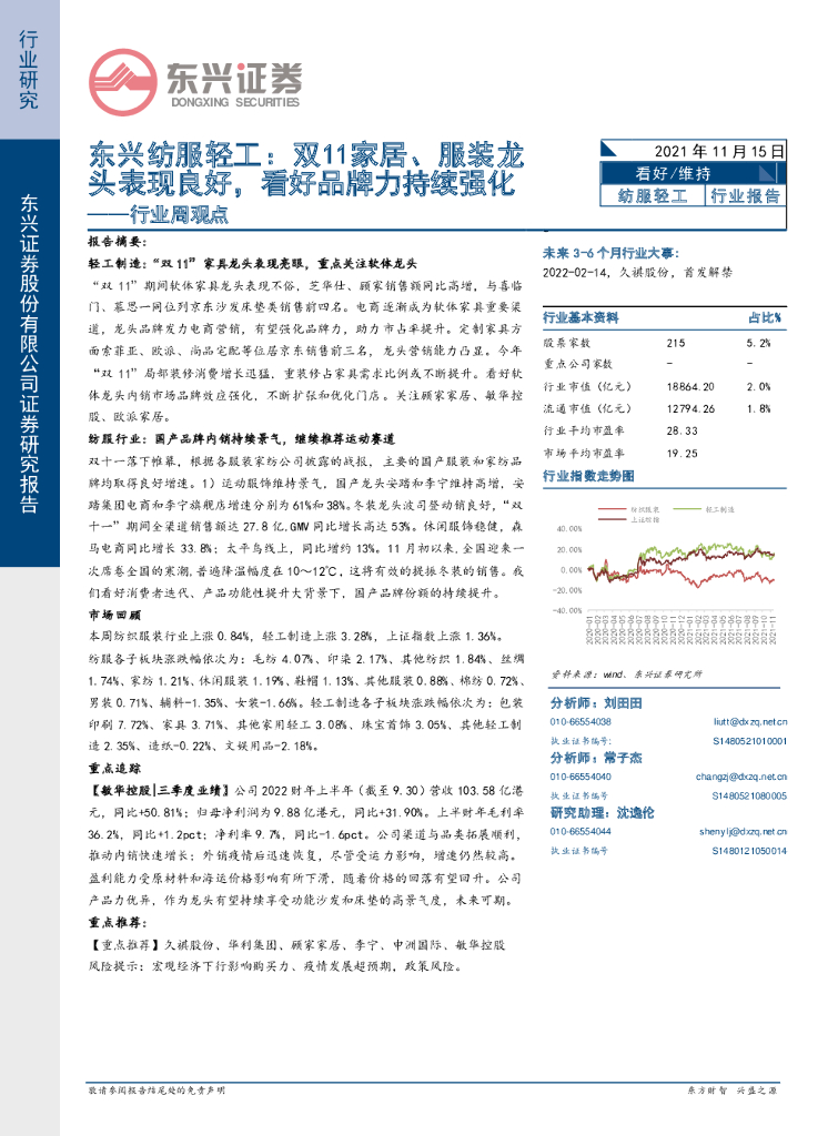 东兴证券：东兴纺服轻工行业周观点：双11家居、服装龙头表现良好，看好品牌力持续强化