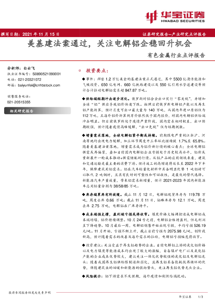 华宝证券：有色金属行业点评报告：美基建法案通过，关注电解铝企稳回升机会