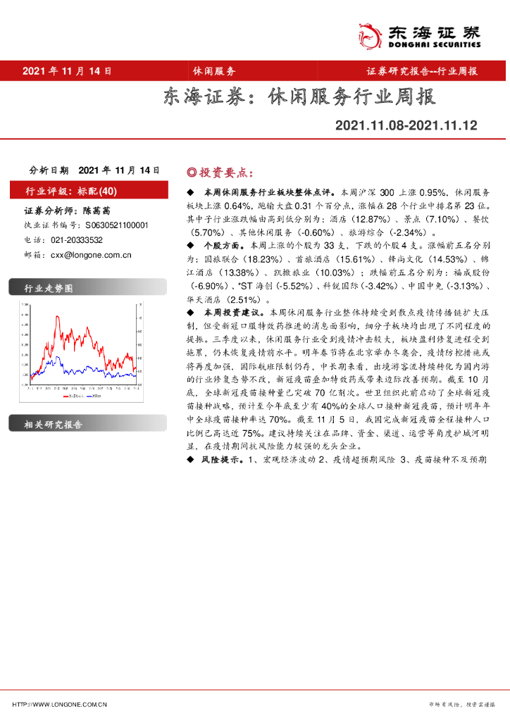 东海证券：休闲服务行业周报