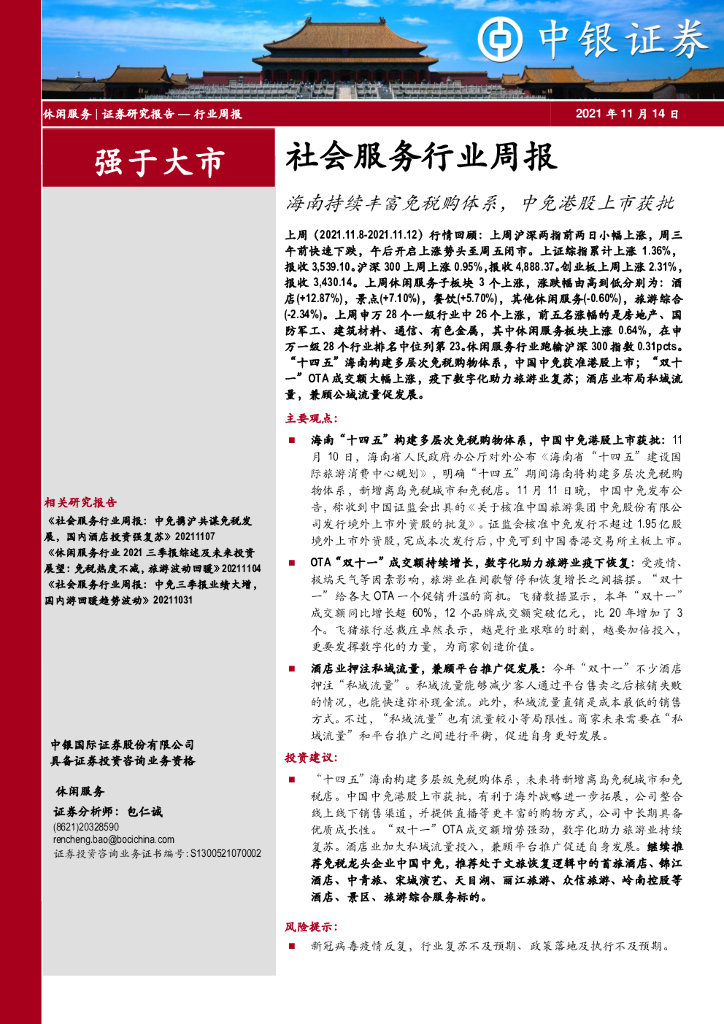 中银证券：社会服务行业周报：海南持续丰富免税购体系，中免港股上市获批