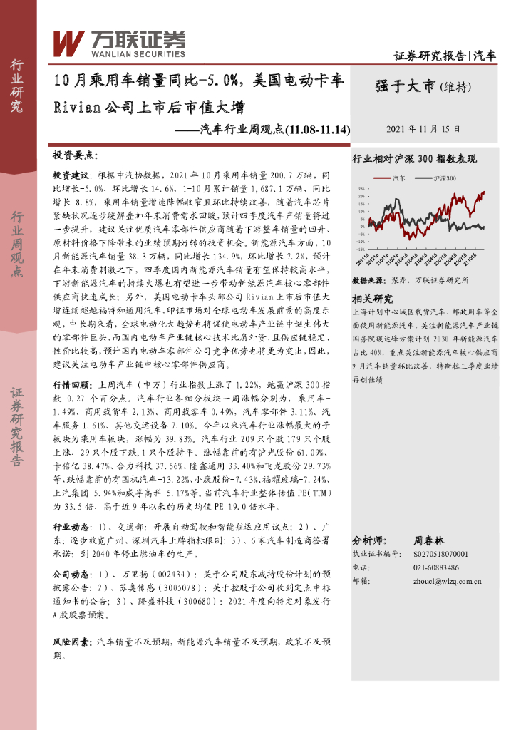 万联证券：汽车行业周观点：10月乘用车销量同比-5.0%，美国电动卡车Rivian公司上市后市值大增