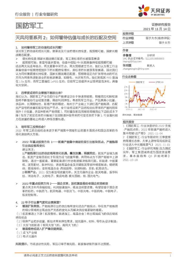天风证券：国防军工-天风问答系列2：如何看待估值与成长的匹配及空间
