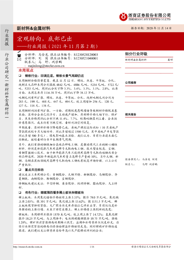浙商证券：新材料&金属材料行业周报（2021年11月第2期）：宏观转向，底部已出