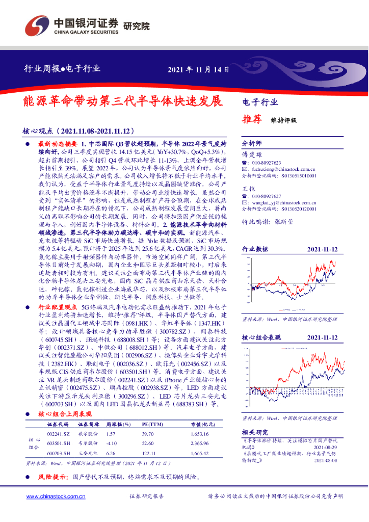 中国银河：电子行业周报：能源革命带动第三代半导体快速发展 海报