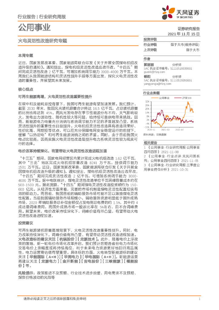 天风证券：公用事业行业研究周报：火电灵活性改造研究专题
