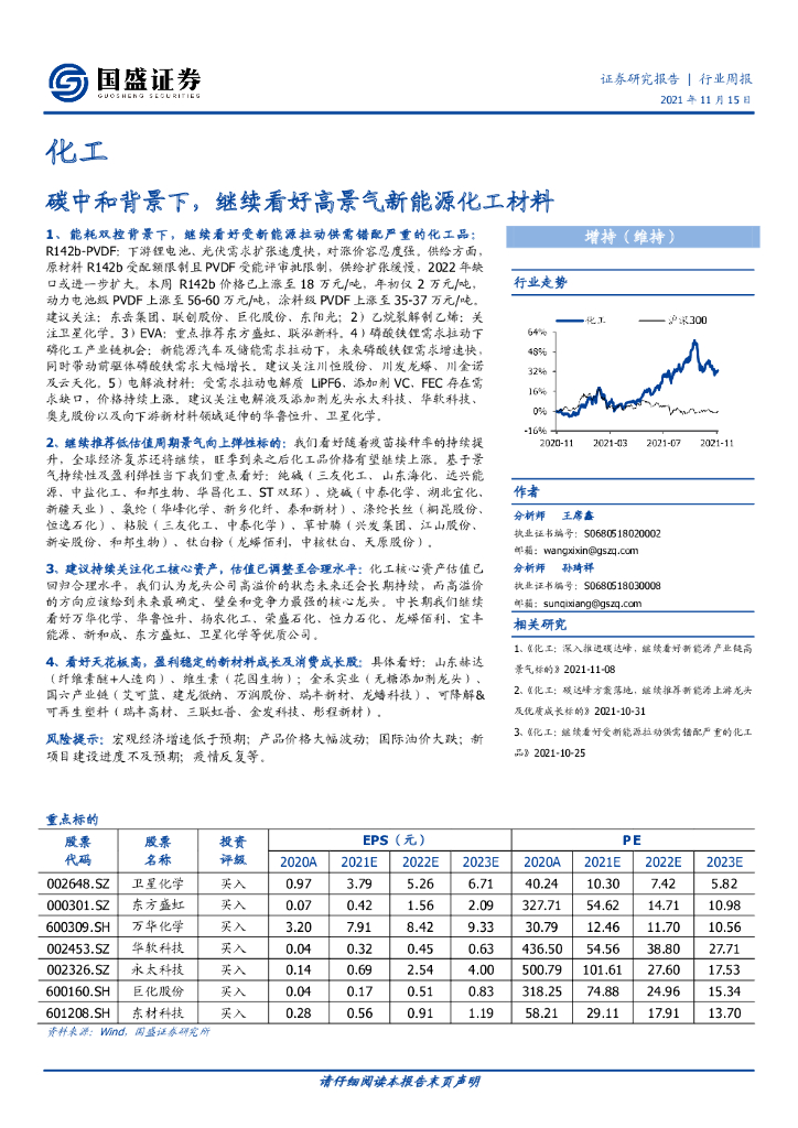 国盛证券：化工行业周报：<em>碳中和</em>背景下，继续看好高景气新能源化工材料 海报