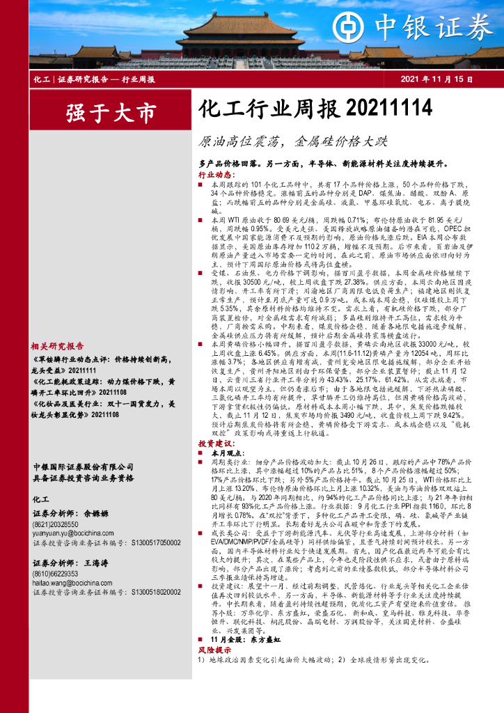 中银证券：化工行业周报：原油高位震荡，金属硅价格大跌 海报