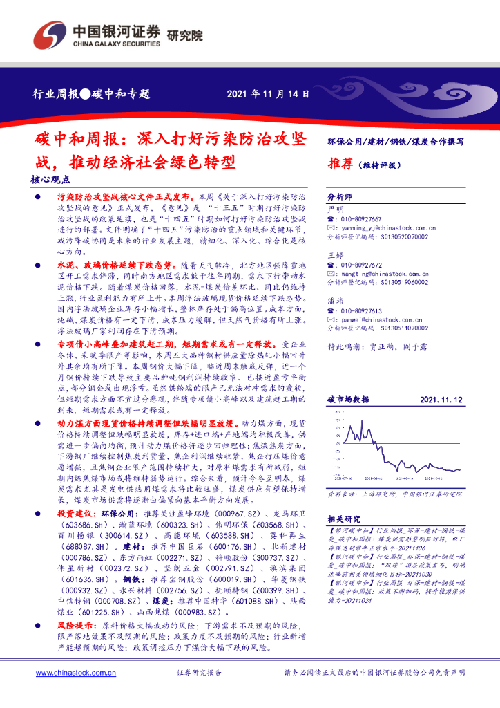 中国银河：<em>碳中和</em>周报：深入打好污染防治攻坚战，推动经济社会绿色转型 海报