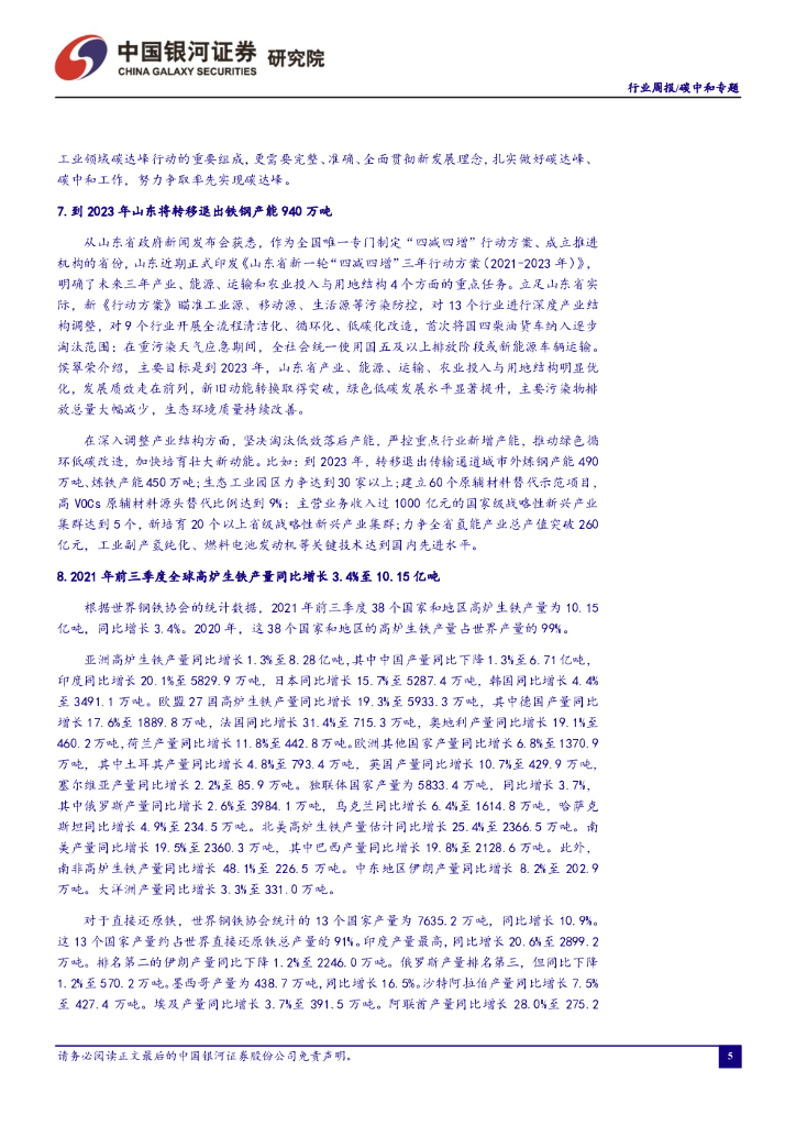 中国银河：碳中和周报：深入打好污染防治攻坚战，推动经济社会绿色转型_第6页