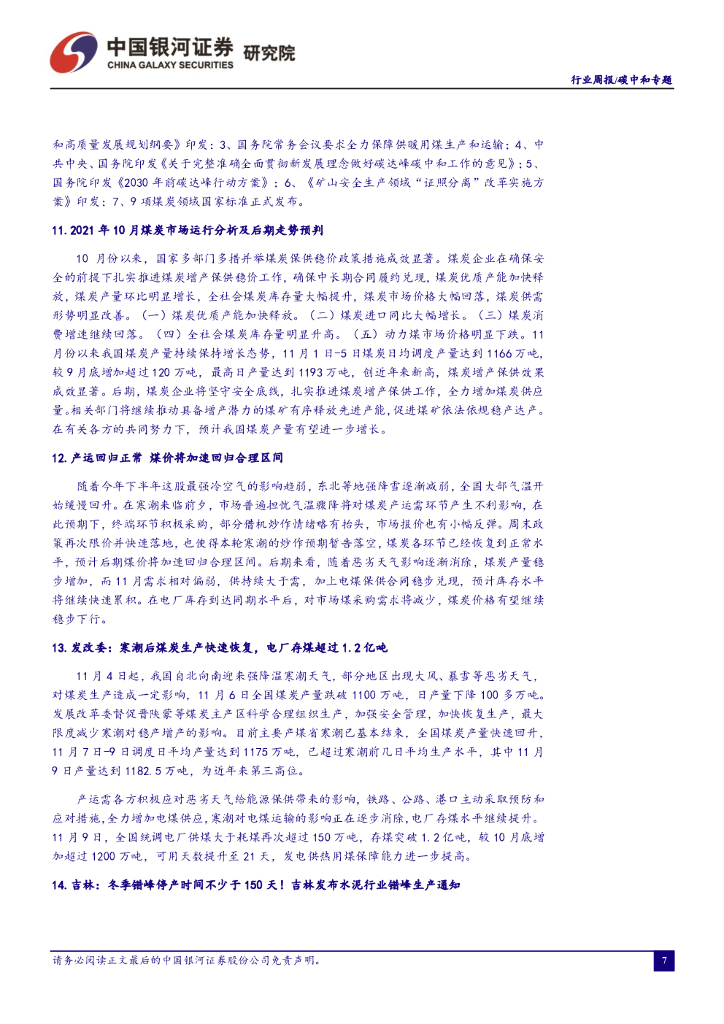 中国银河：碳中和周报：深入打好污染防治攻坚战，推动经济社会绿色转型_第8页