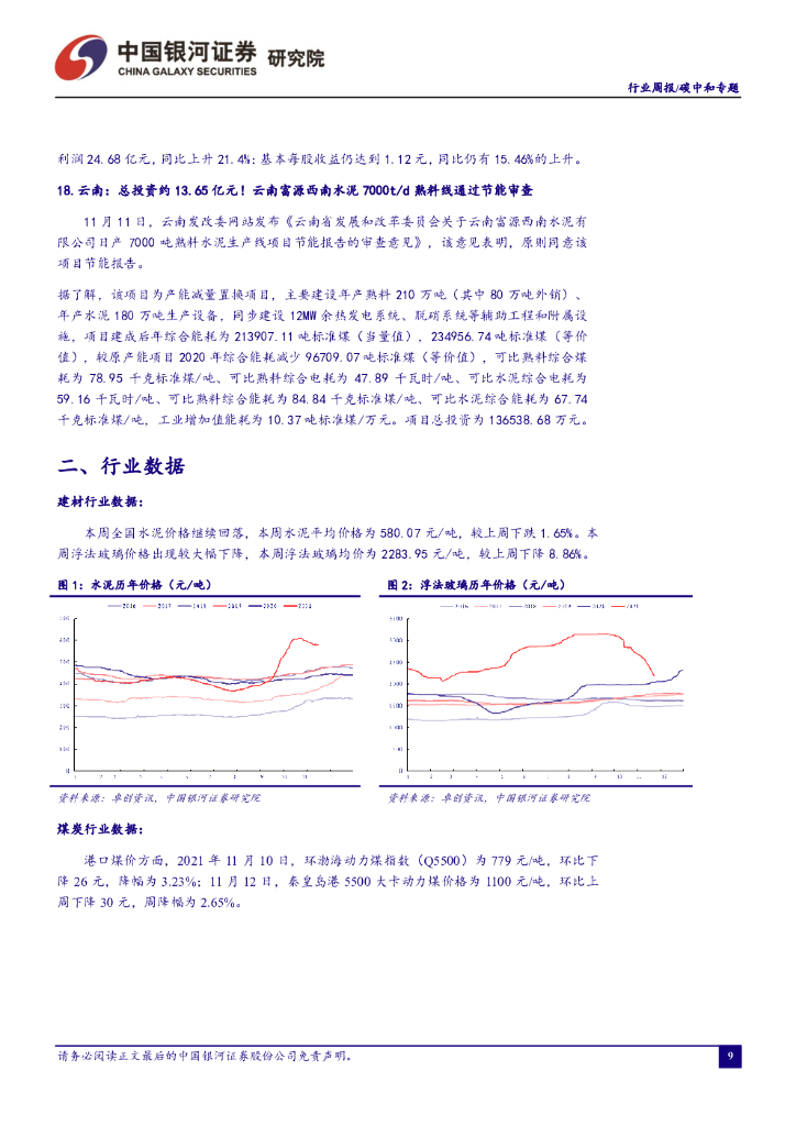 中国银河：碳中和周报：深入打好污染防治攻坚战，推动经济社会绿色转型_第10页