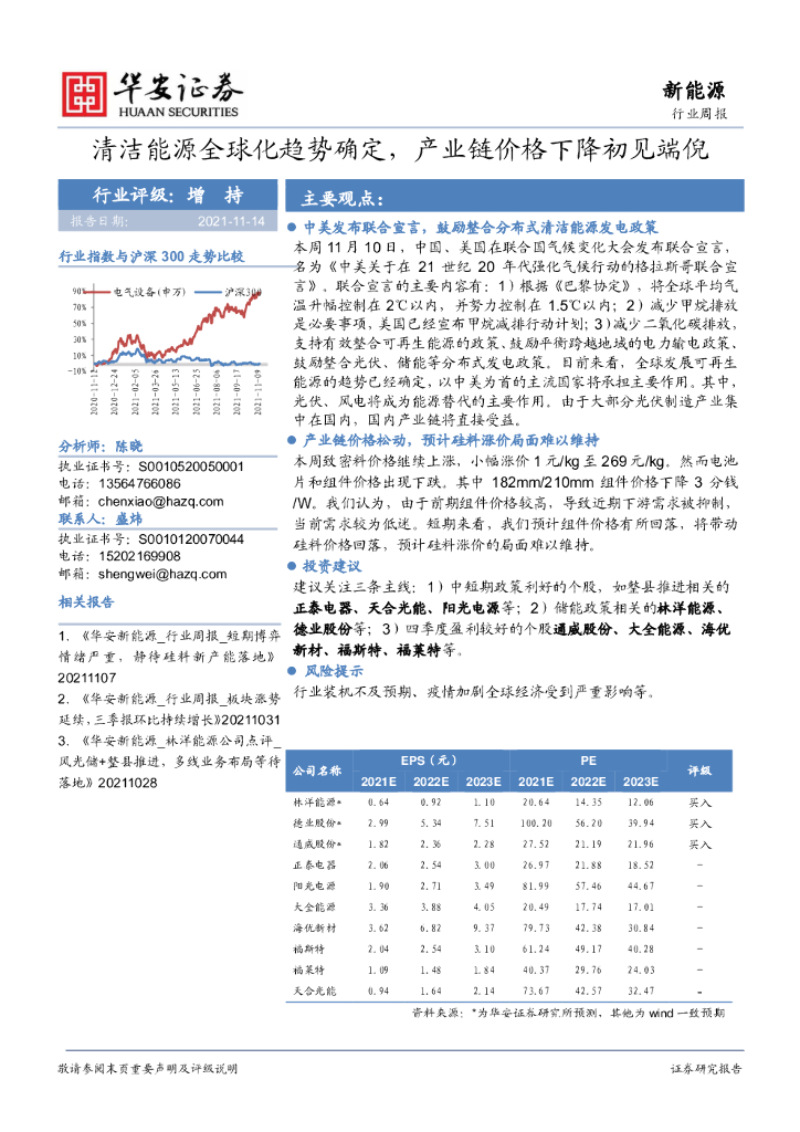 华安证券：新<em>能源</em>行业周报：清洁<em>能源</em>全球化趋势确定，产业链价格下降初见端倪 海报