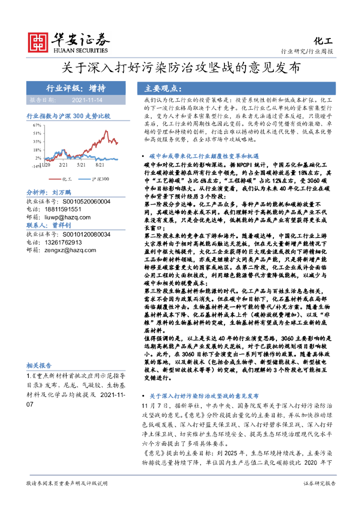 华安证券：化工行业周报：关于深入打好污染防治攻坚战的意见发布 海报