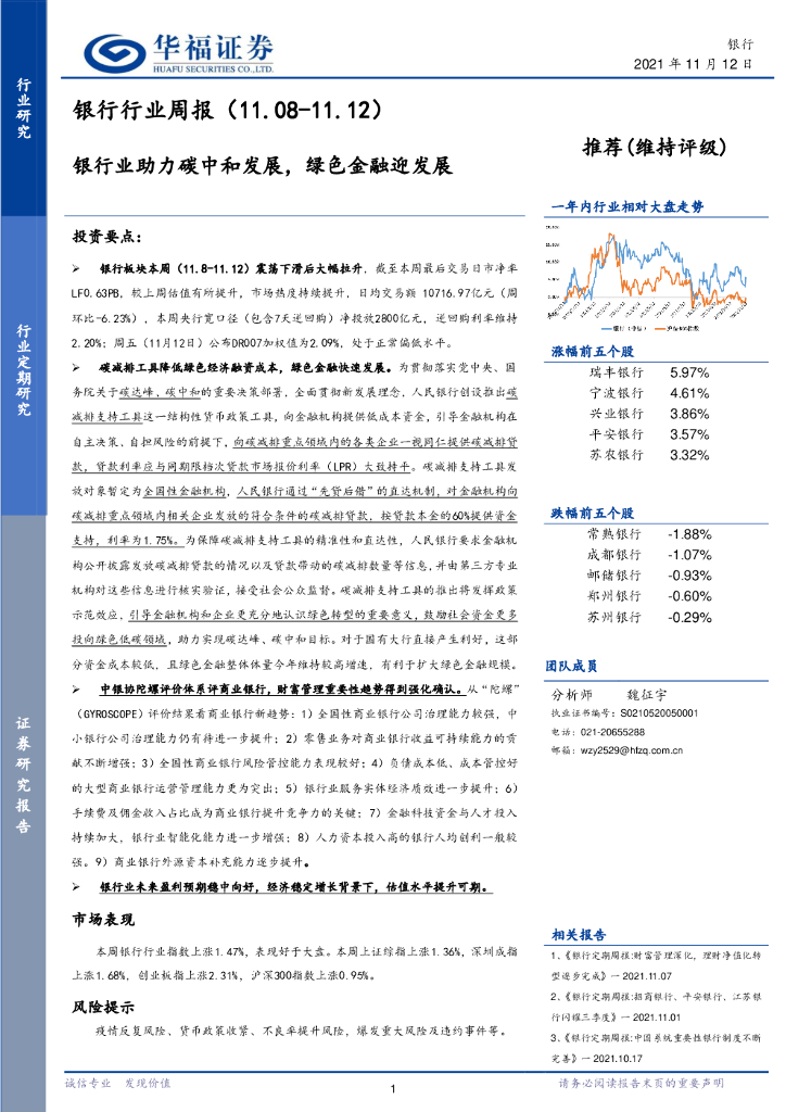 华福证券：银行行业周报：银行业助力<em>碳中和</em>发展，绿色金融迎发展 海报