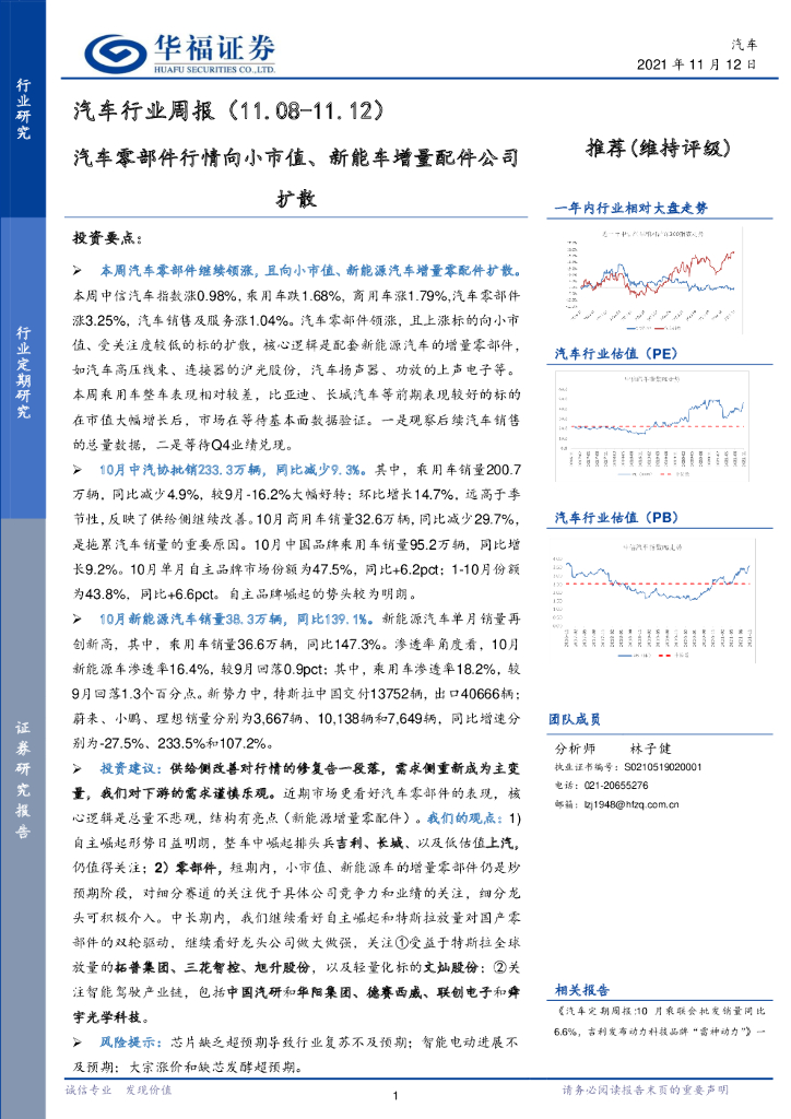 华福证券：汽车行业周报：汽车零部件行情向小市值、<em>新能车</em>增量配件公司扩散