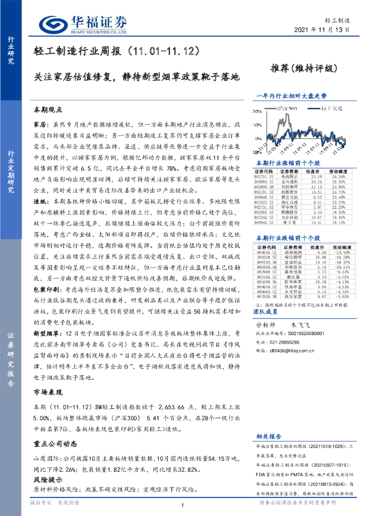 华福证券：轻工制造行业周报：关注家居估值修复，静待新型烟草政策靴子落地