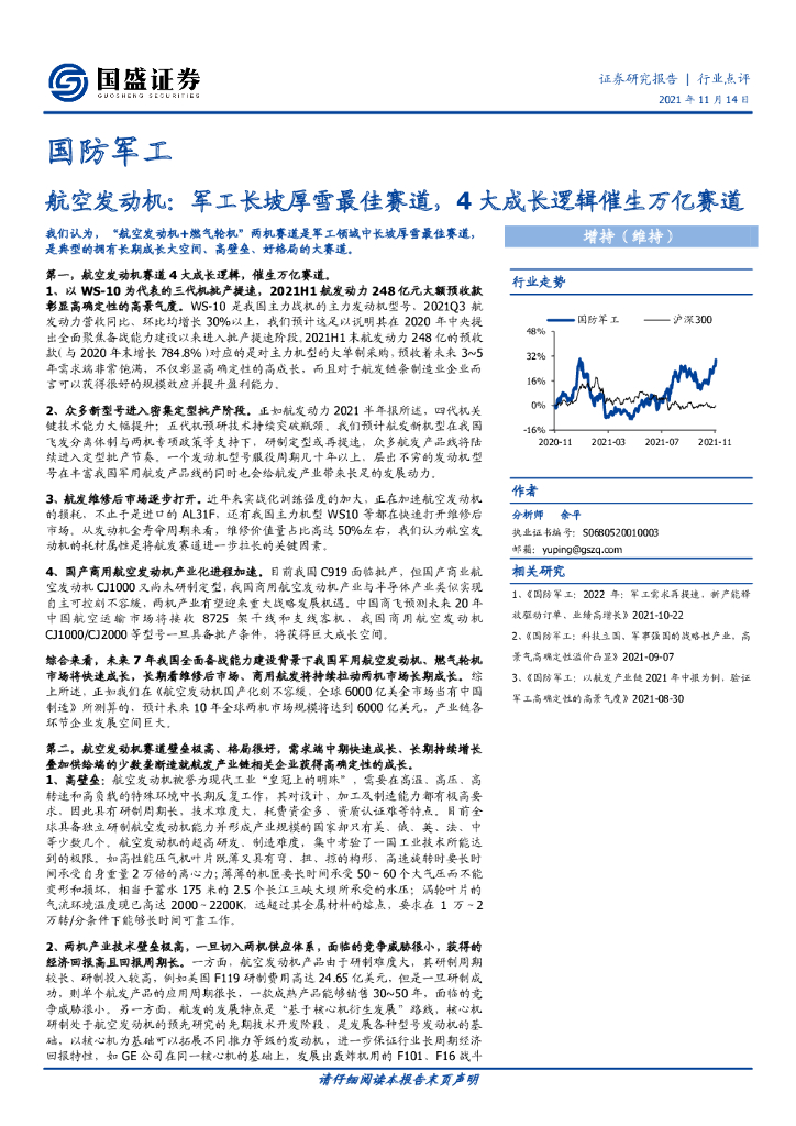 国盛证券：国防军工：航空发动机：军工长坡厚雪最佳赛道，4大成长逻辑催生万亿赛道