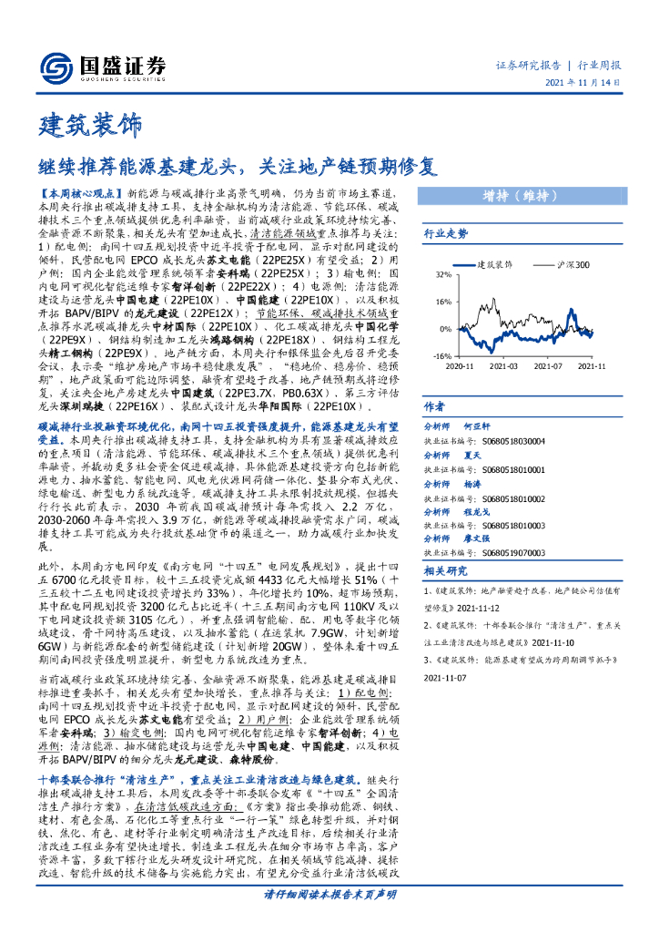 国盛证券：建筑装饰行业周报：继续推荐能源基建龙头，关注地产链预期修复 海报