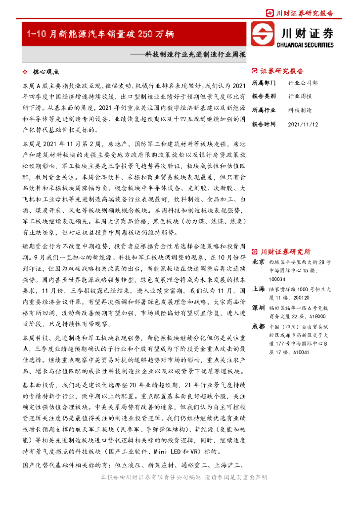 川财证券：科技制造行业先进制造行业周报：1-10月新能源汽车销量破250万辆