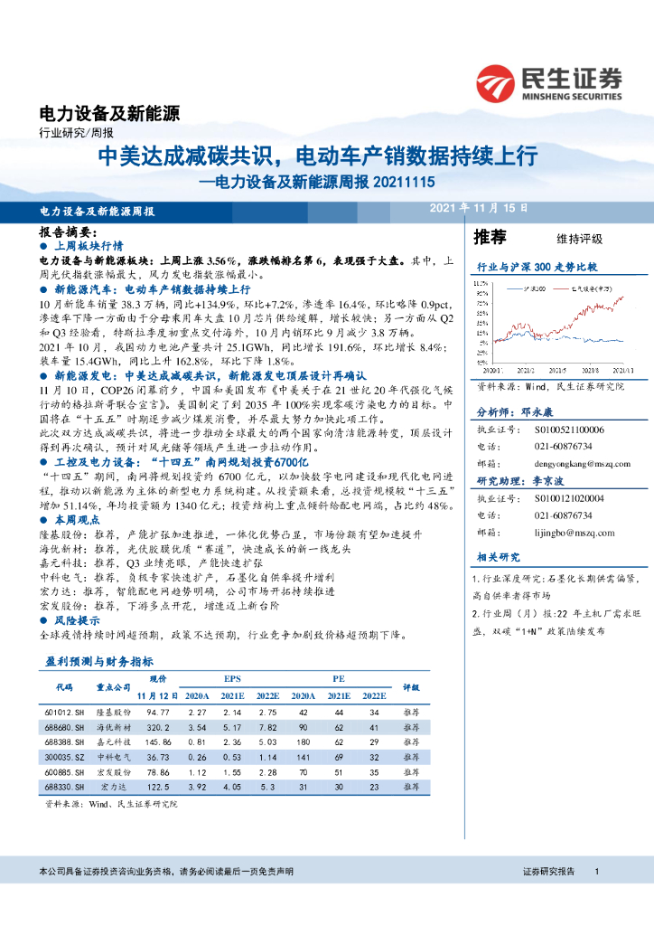 民生证券：电力设备及新能源周报：中美达成减碳共识，电动<em>车</em>产销数据持续上行